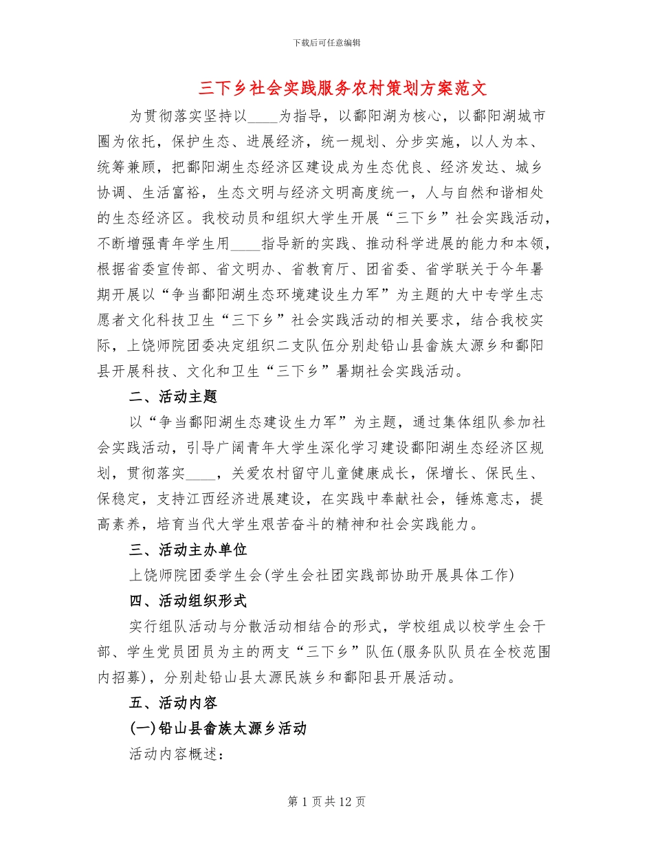 三下乡社会实践服务农村策划方案范文_第1页