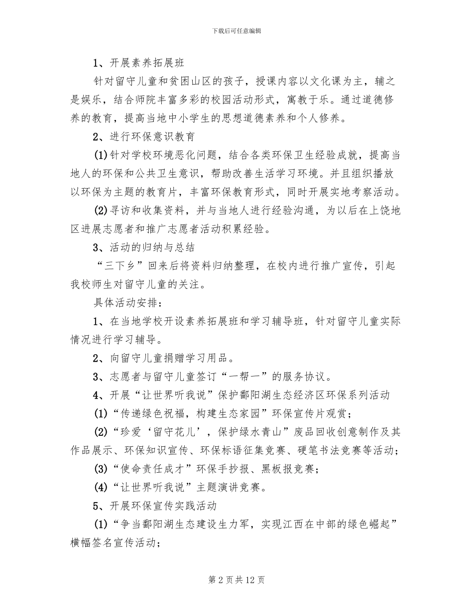 三下乡社会实践服务农村策划方案范文_第2页