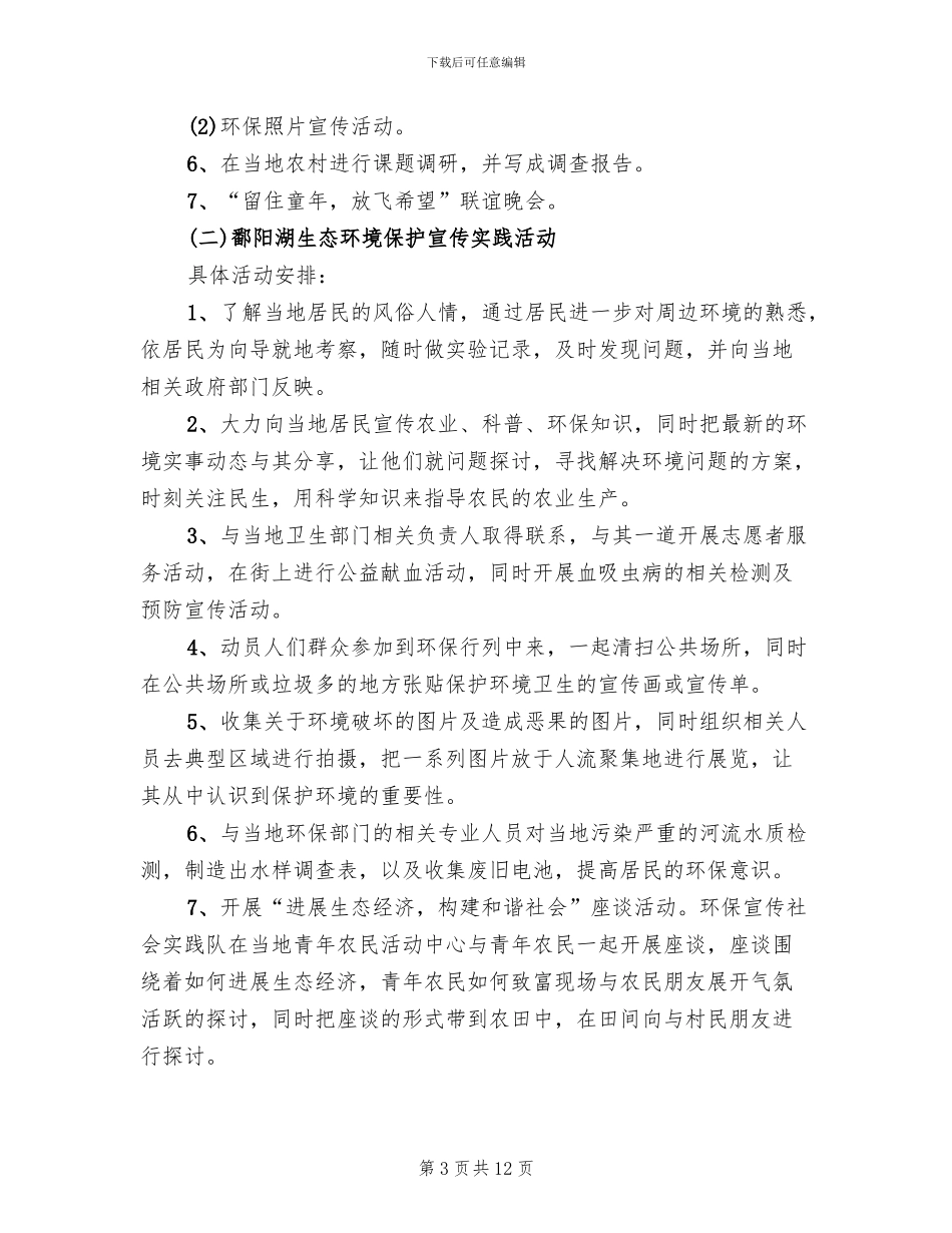 三下乡社会实践服务农村策划方案范文_第3页