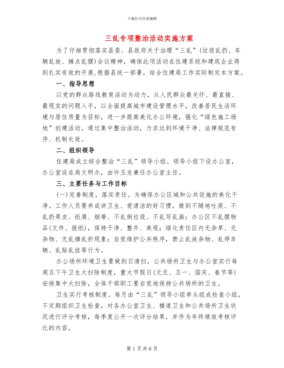 三乱专项整治活动实施方案_第1页