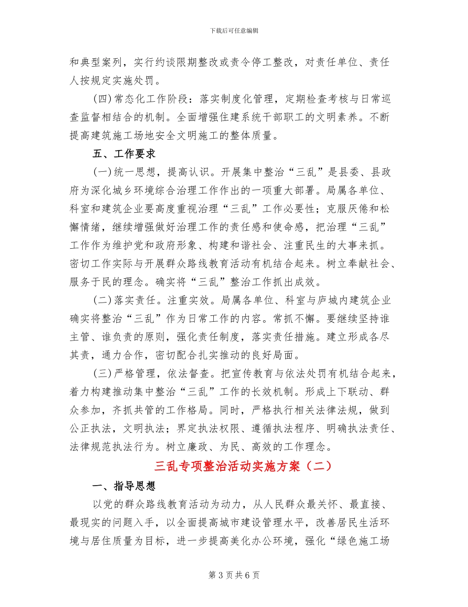 三乱专项整治活动实施方案_第3页