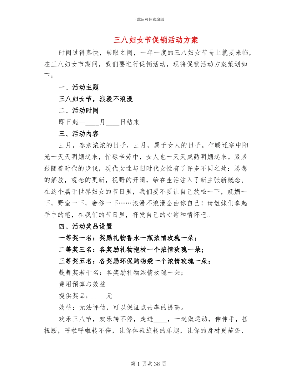 三八妇女节促销活动方案(18篇)_第1页