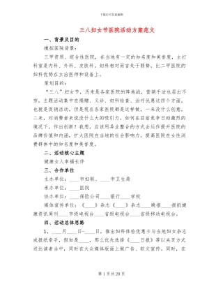 三八妇女节医院活动方案范文