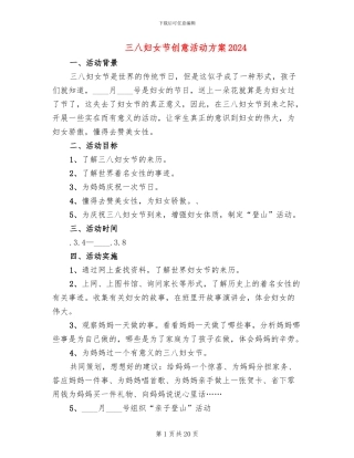 三八妇女节创意活动方案2024