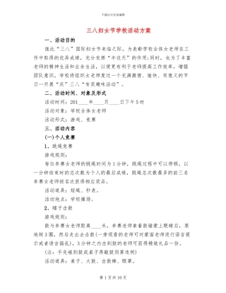 三八妇女节学校活动方案