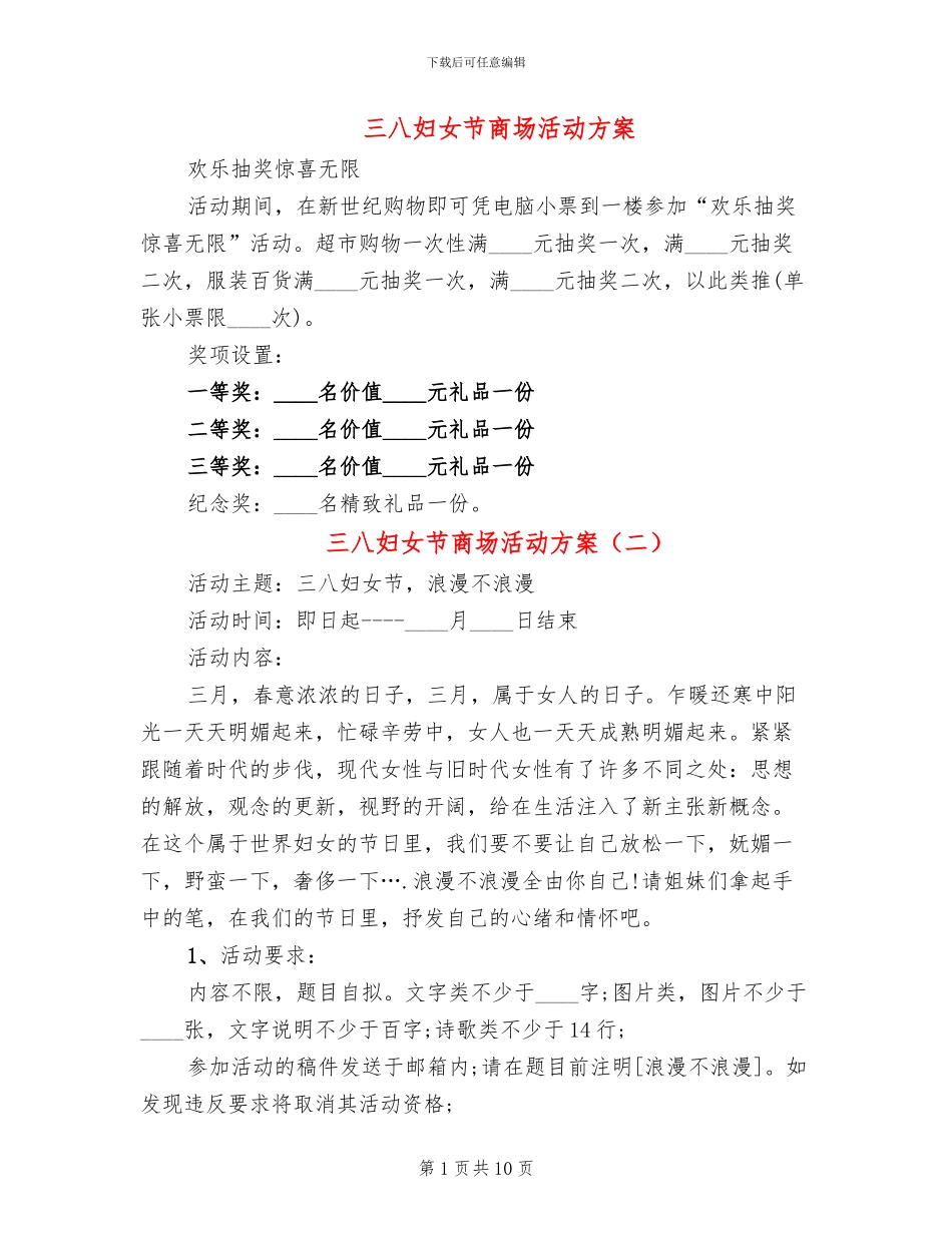 三八妇女节商场活动方案_第1页