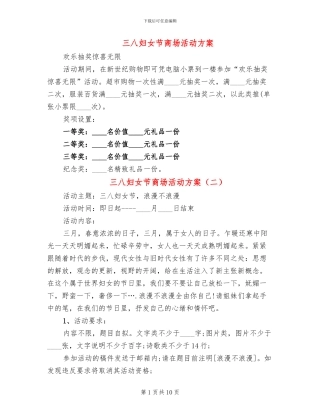 三八妇女节商场活动方案