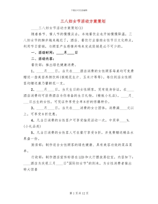 三八妇女节活动方案策划