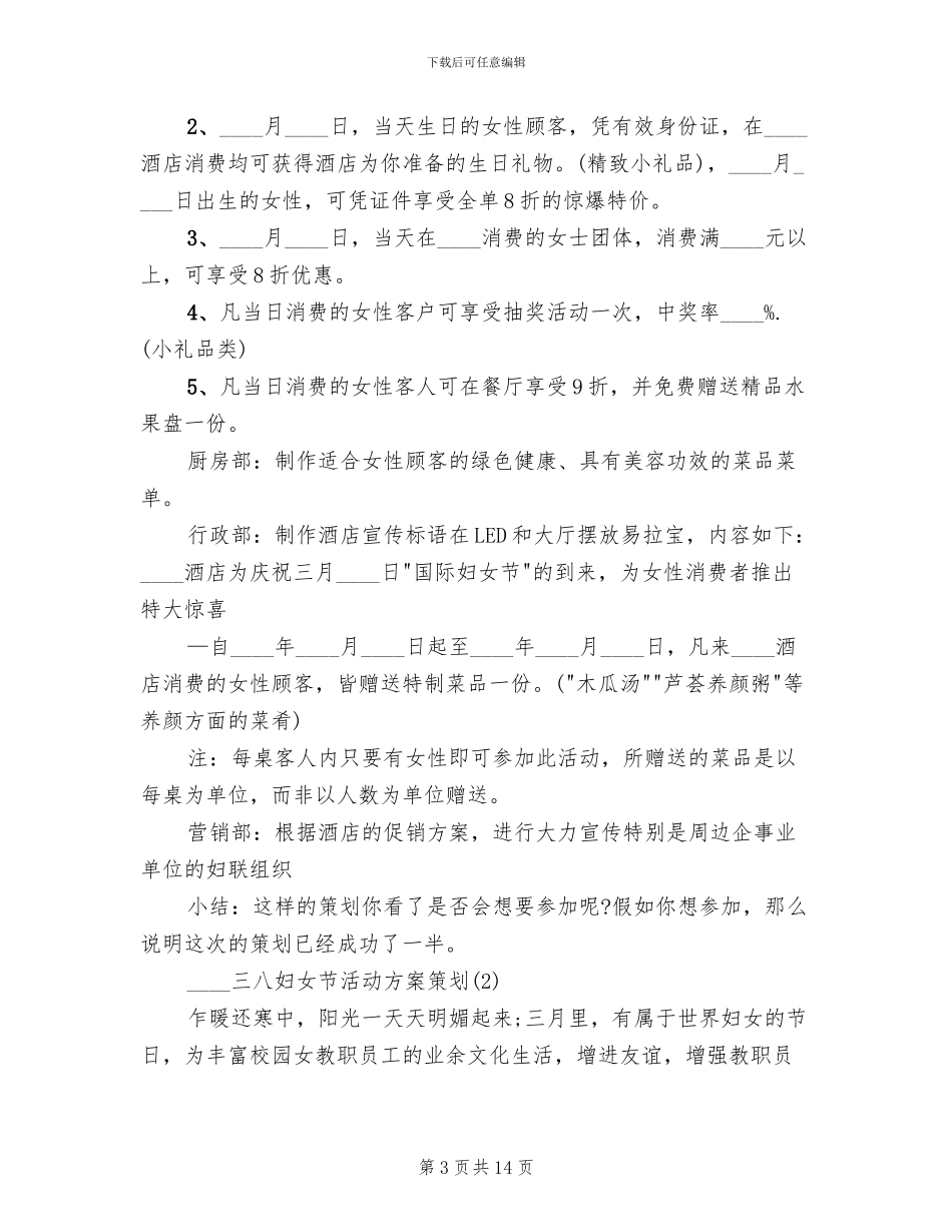三八妇女节活动方案范本(10篇)_第3页