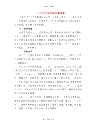 三八妇女节活动方案范本(10篇)