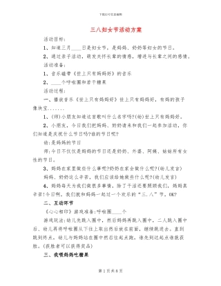 三八妇女节活动方案