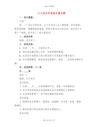 三八妇女节活动方案主题(5篇)