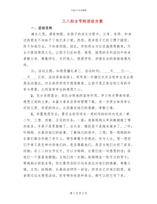 三八妇女节的活动方案(2篇)