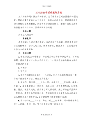 三八妇女节活动策划方案