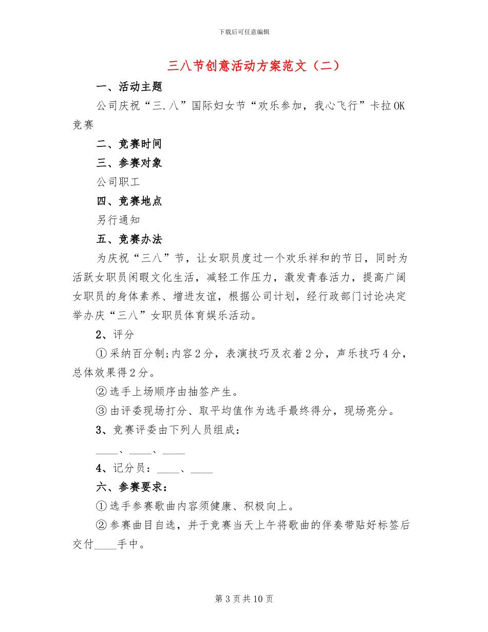 三八节创意活动方案范文_第3页