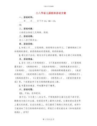 三八节幼儿园组织活动方案