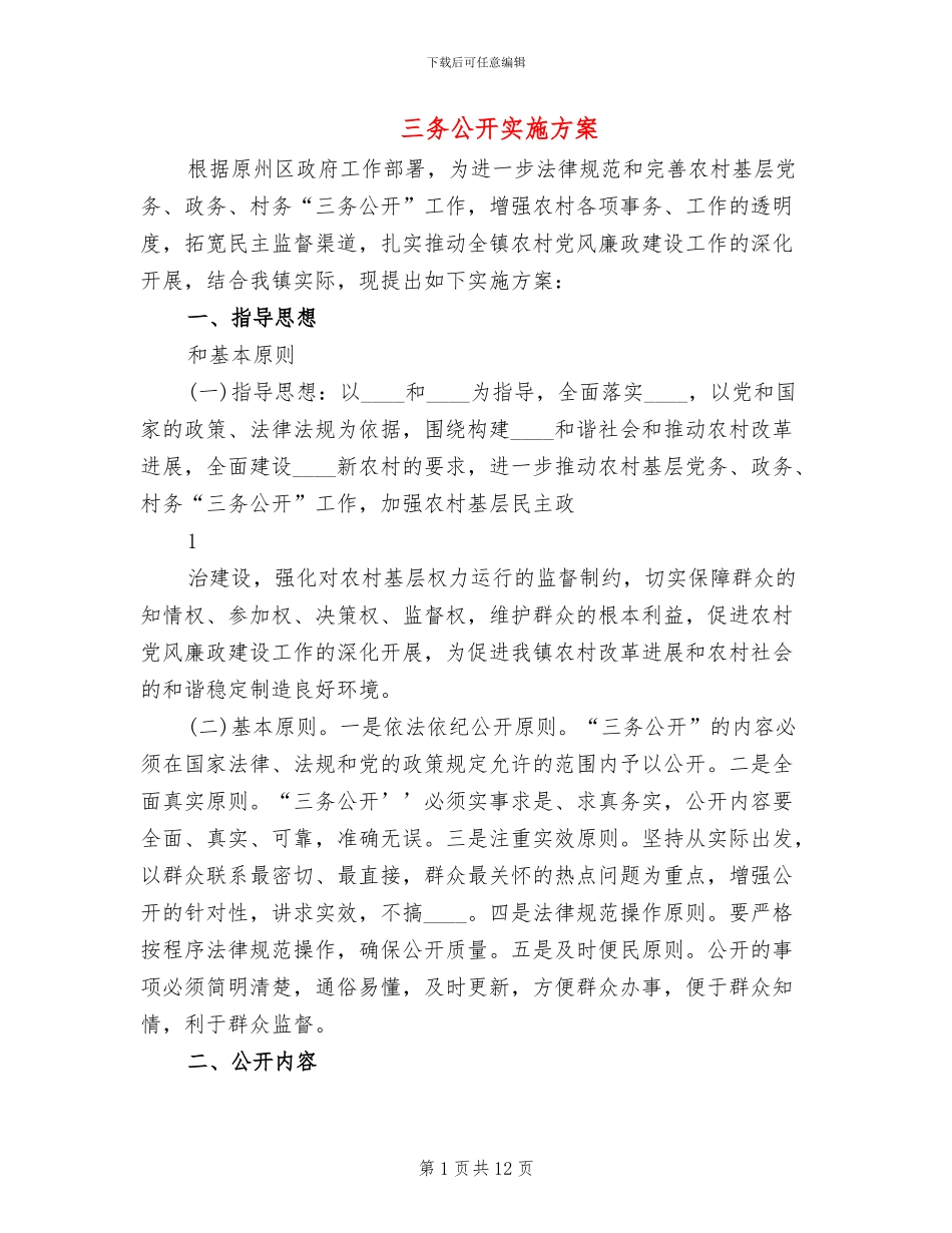 三务公开实施方案_第1页