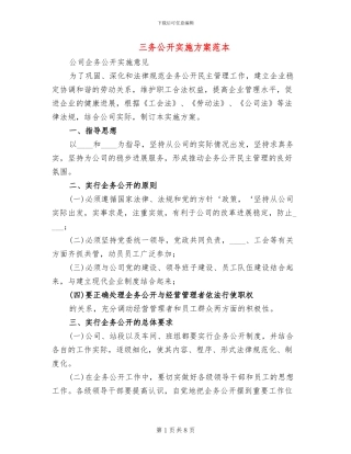 三务公开实施方案范本(2篇)