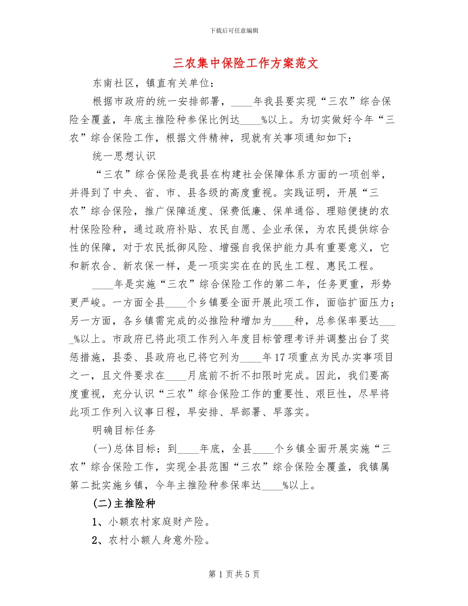 三农集中保险工作方案范文_第1页