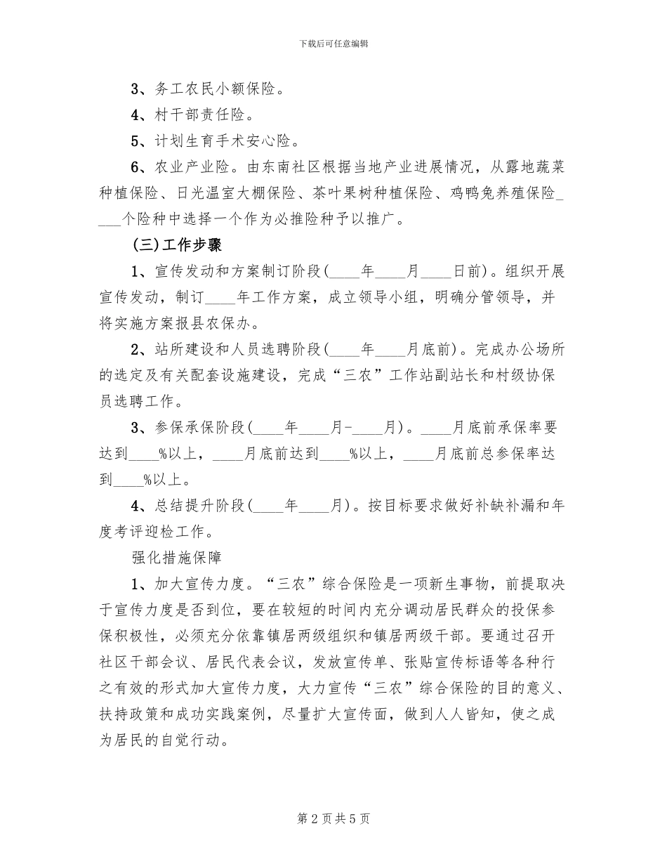 三农集中保险工作方案范文_第2页