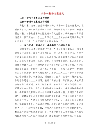 三合一整治方案范文(2篇)