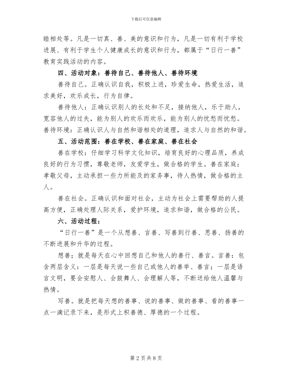 三四班“日行一善”活动方案参考范文(2篇)_第2页