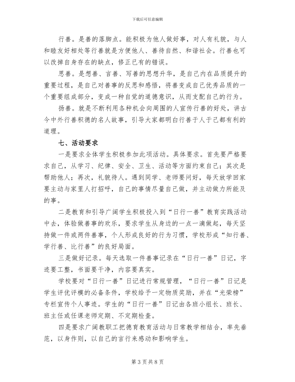三四班“日行一善”活动方案参考范文(2篇)_第3页