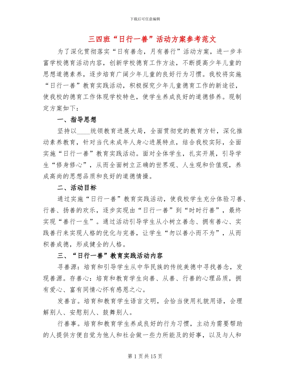 三四班“日行一善”活动方案参考范文_第1页
