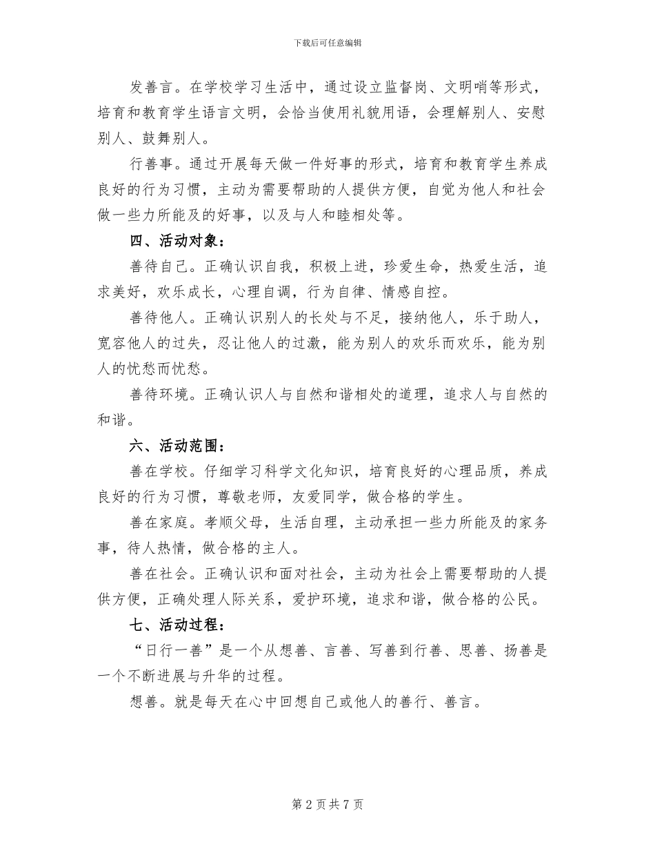 三四班“日行一善”活动方案范文(2篇)_第2页