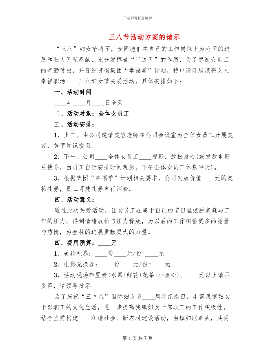 三八节活动方案的请示_第1页