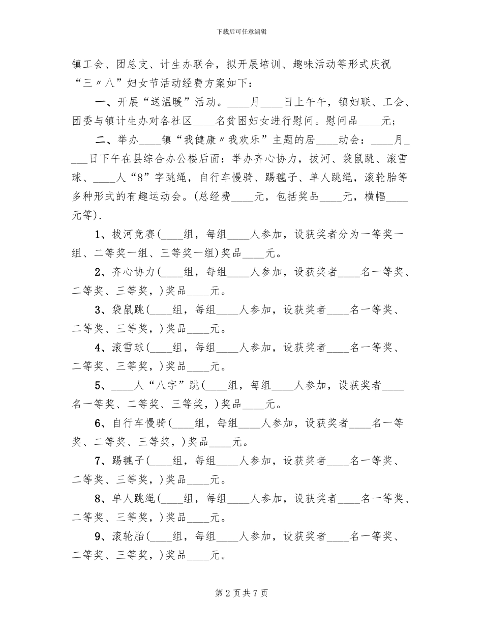 三八节活动方案的请示_第2页