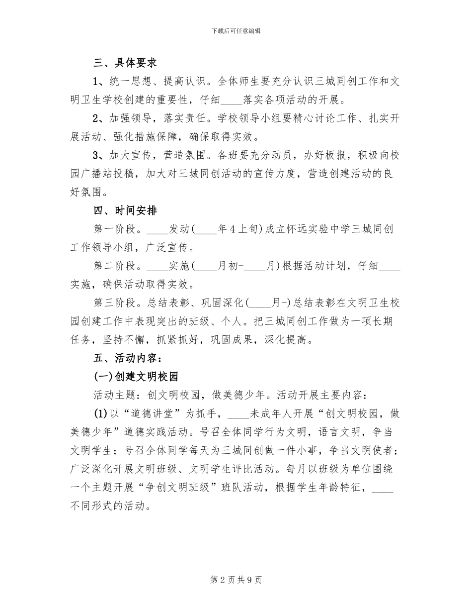 三城同创活动方案(3篇)_第2页