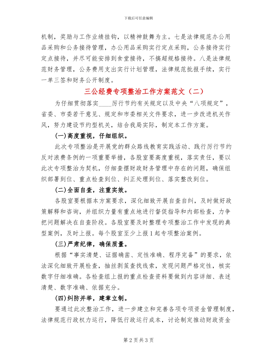 三公经费专项整治工作方案范文_第2页