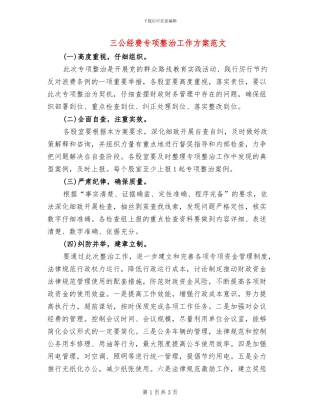 三公经费专项整治工作方案范文