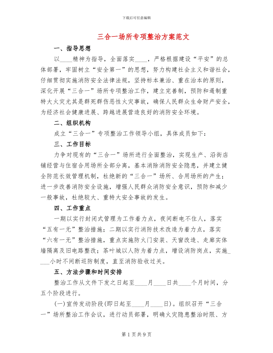 三合一场所专项整治方案范文_第1页