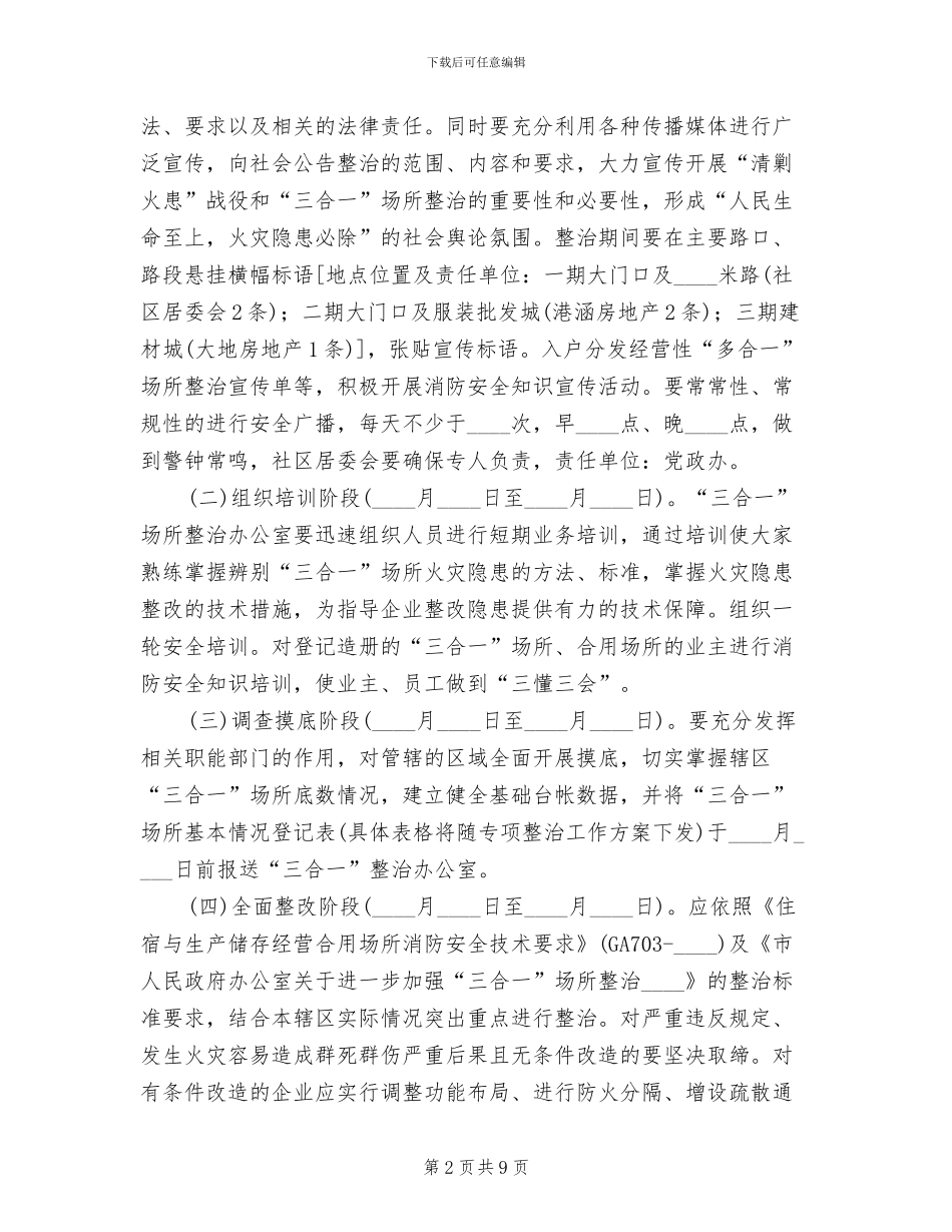 三合一场所专项整治方案范文_第2页
