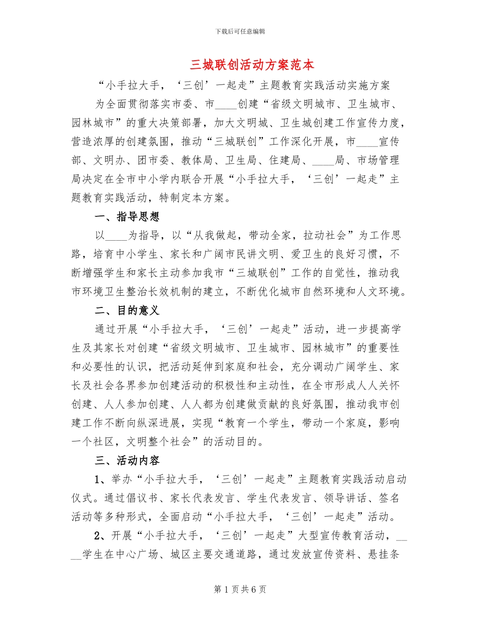 三城联创活动方案范本(2篇)_第1页