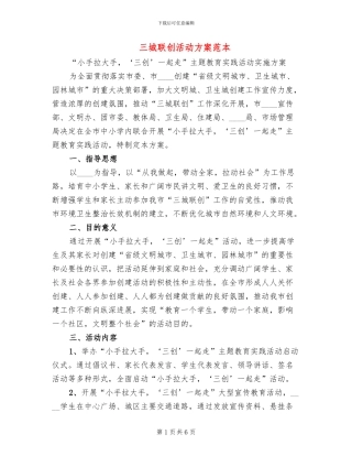 三城联创活动方案范本(2篇)