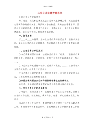 三务公开实施方案范本