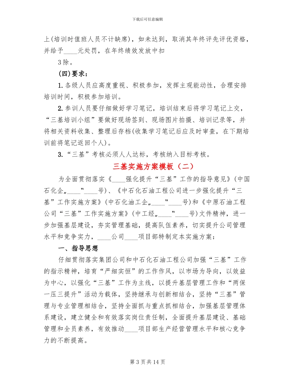 三基实施方案模板(2篇)_第3页