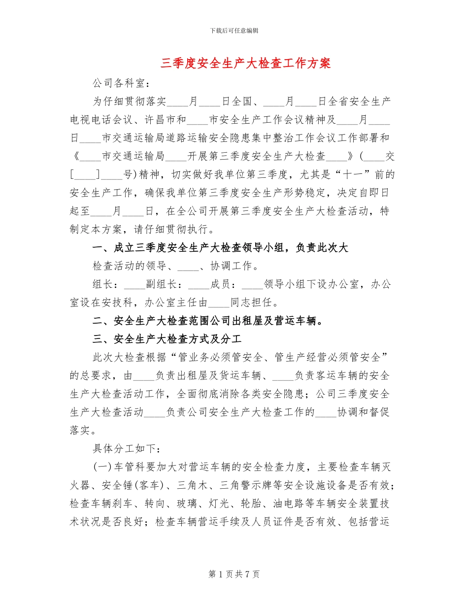 三季度安全生产大检查工作方案_第1页
