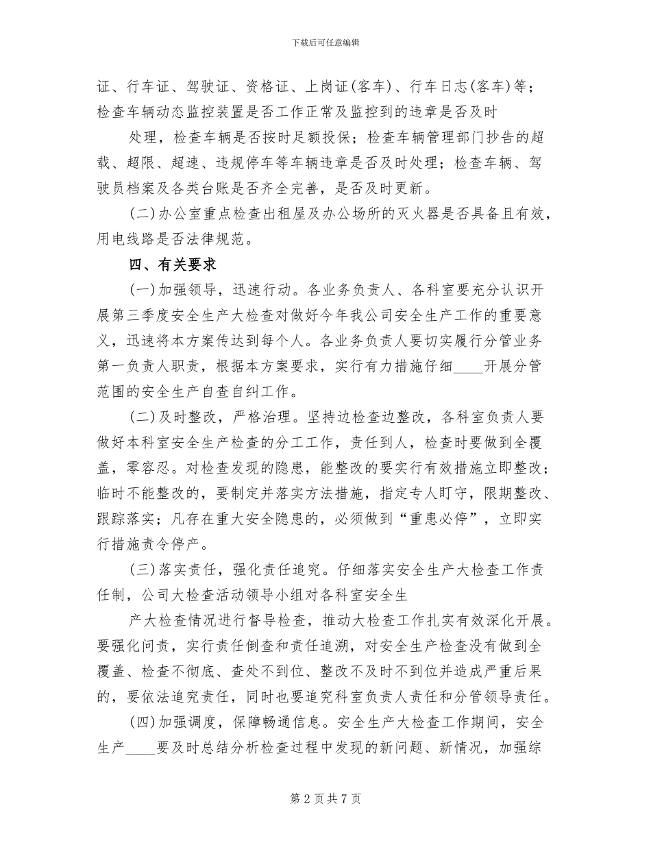 三季度安全生产大检查工作方案_第2页