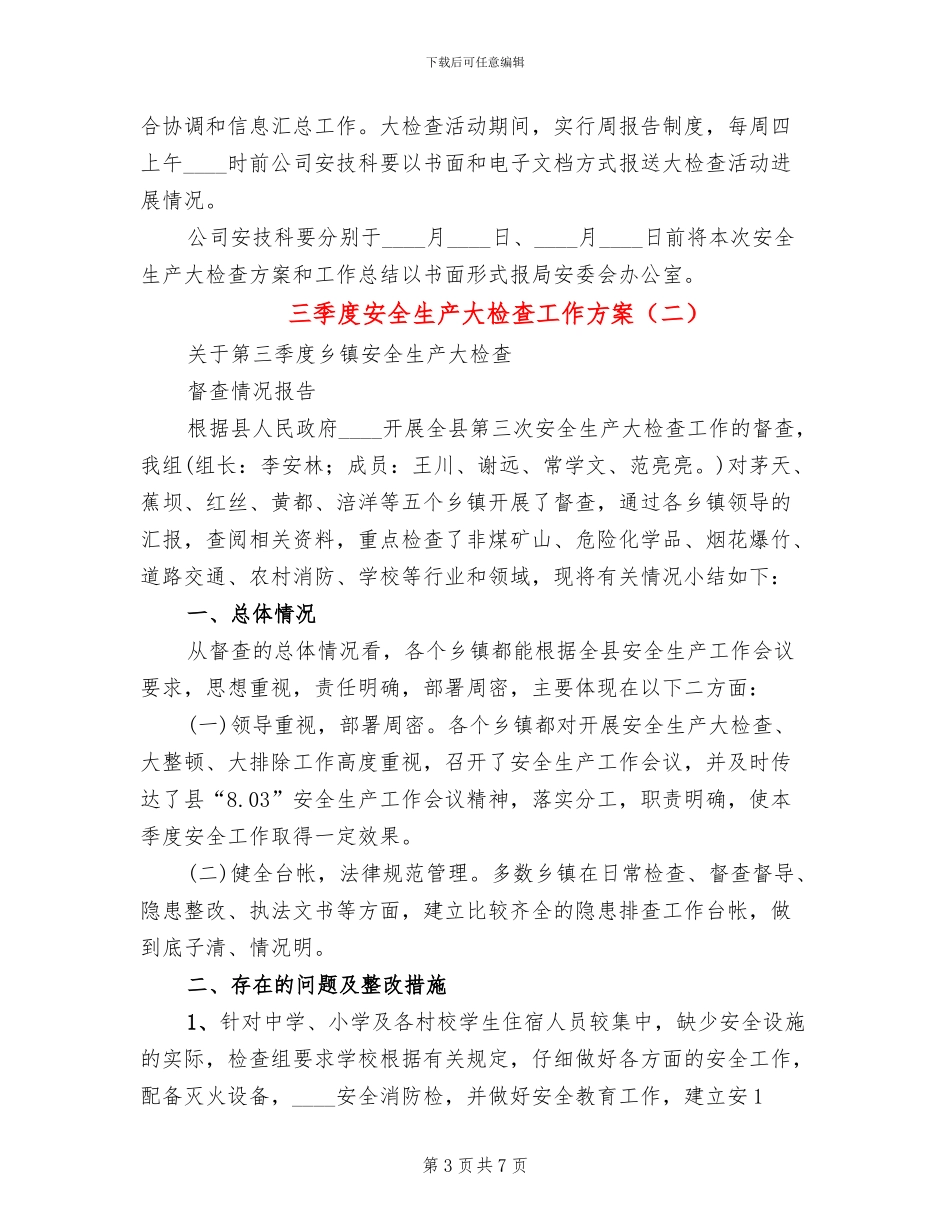 三季度安全生产大检查工作方案_第3页