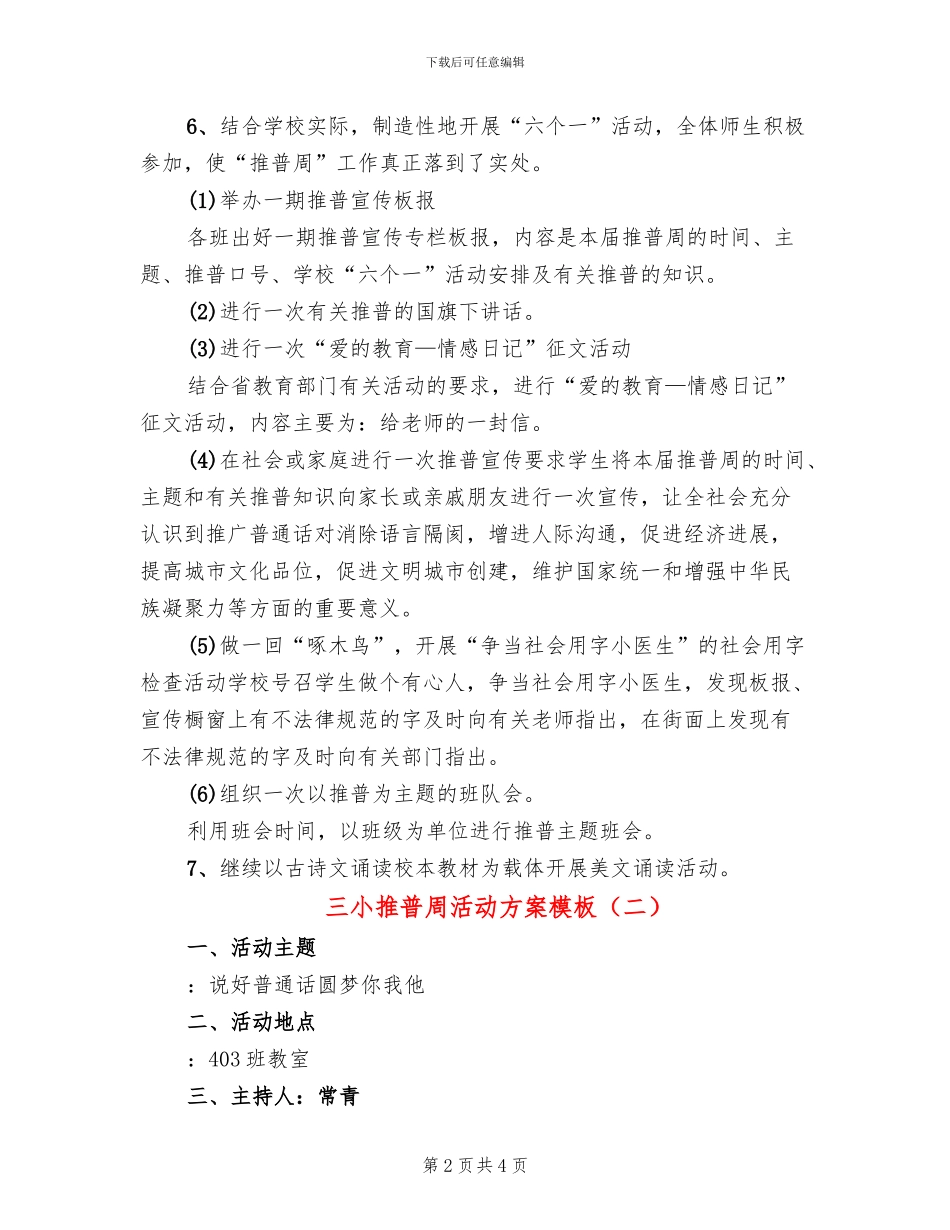 三小推普周活动方案模板(2篇)_第2页