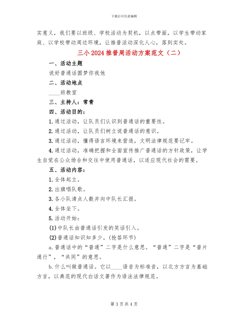 三小2024推普周活动方案范文_第3页