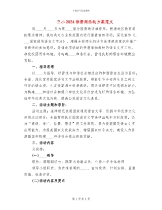 三小2024推普周活动方案范文
