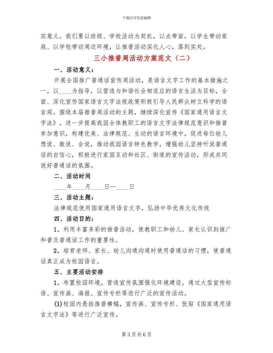 三小推普周活动方案范文_第3页