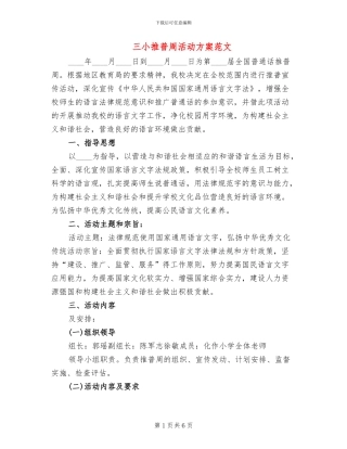三小推普周活动方案范文