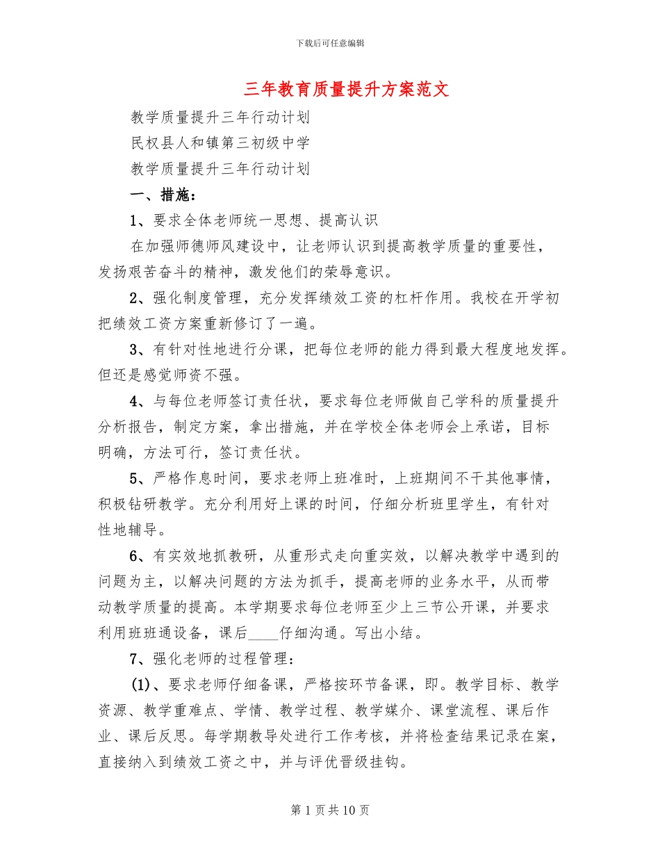 三年教育质量提升方案范文(2篇)_第1页
