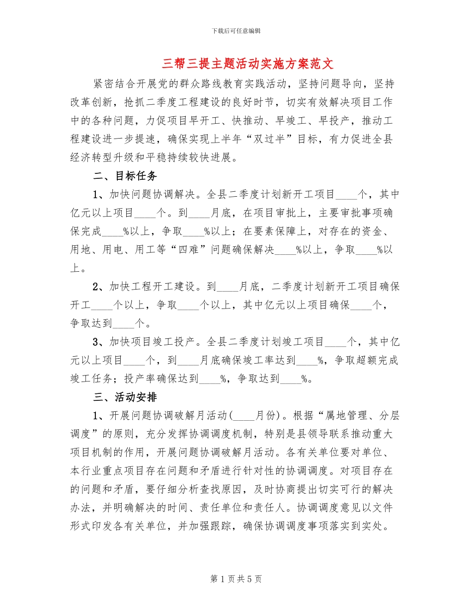 三帮三提主题活动实施方案范文_第1页